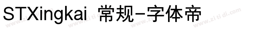 STXingkai 常规字体转换
